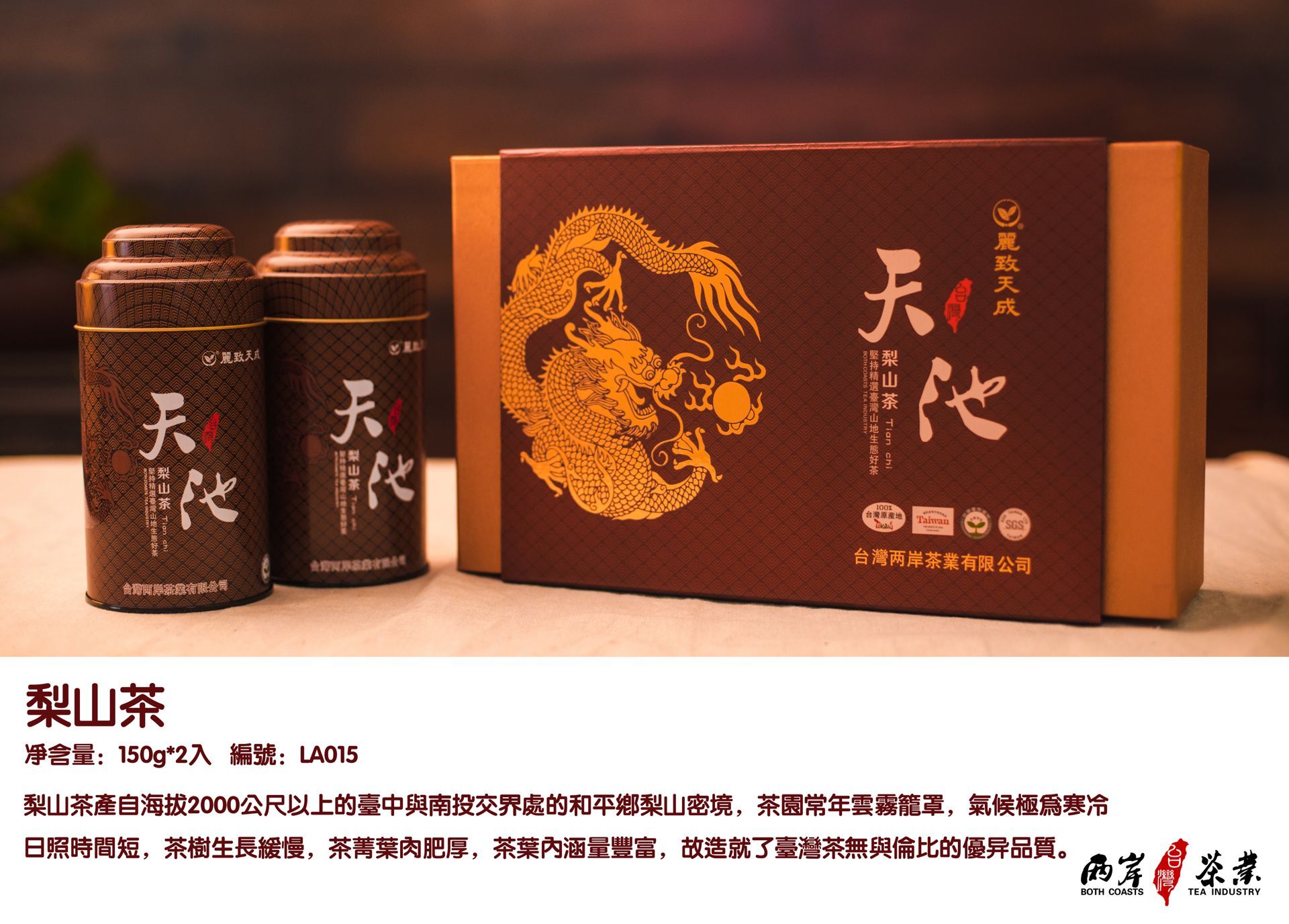 天池梨山茶