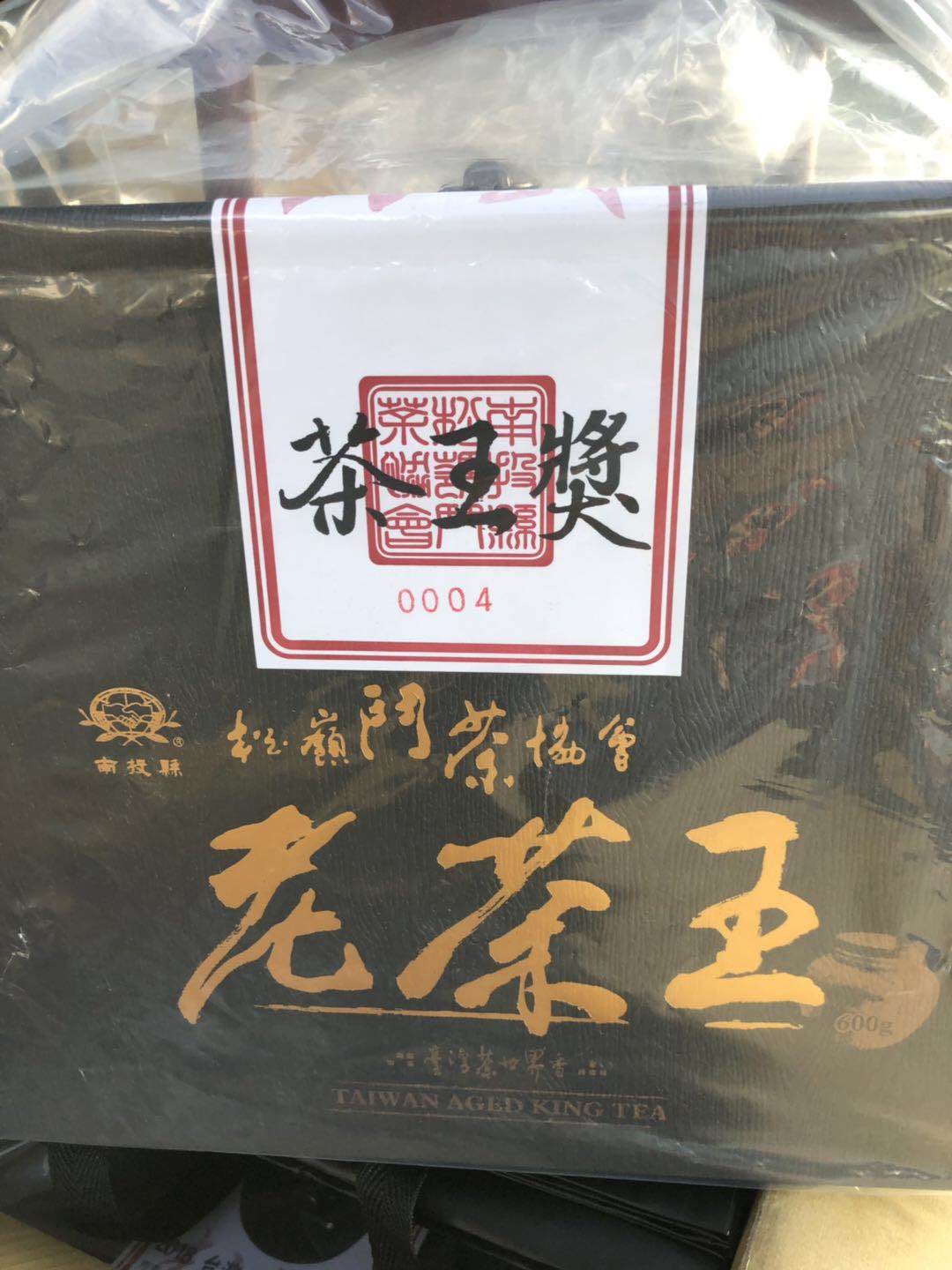老茶王---茶王奖