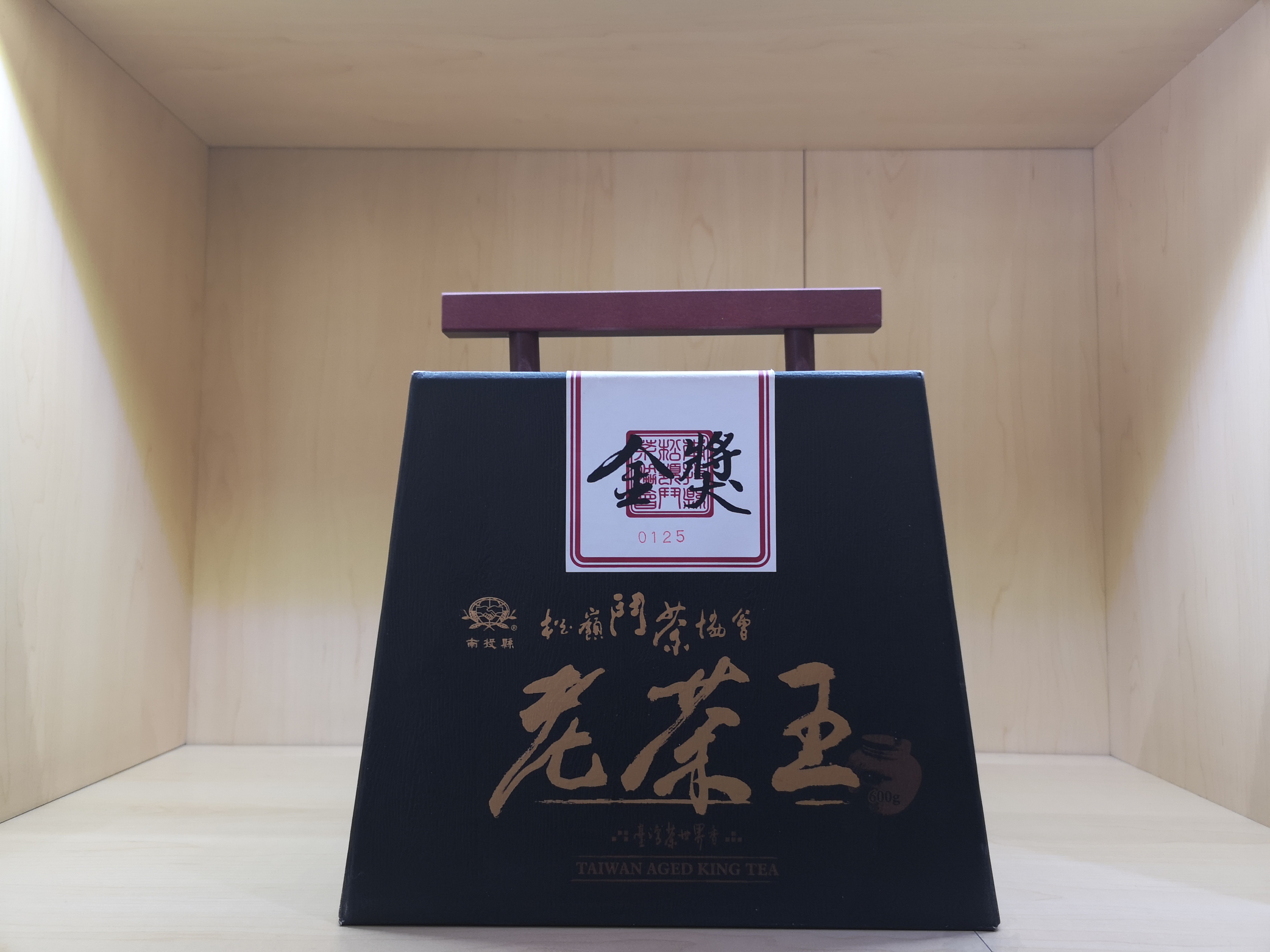 老茶王金奖