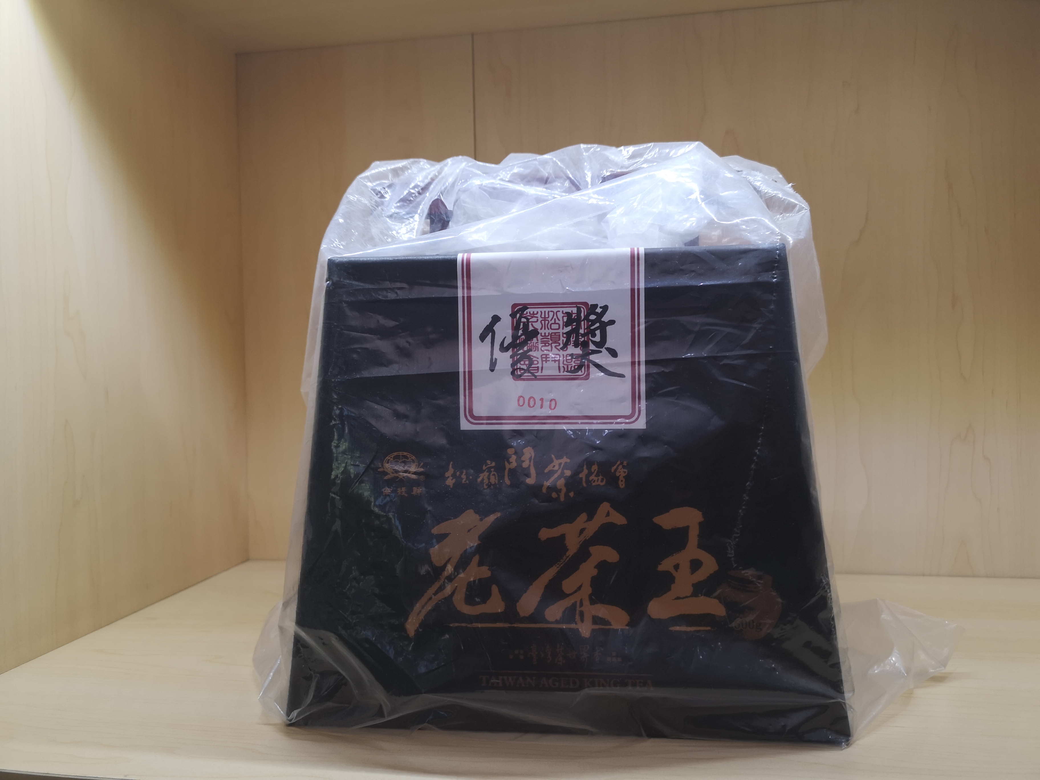 老茶王优奖